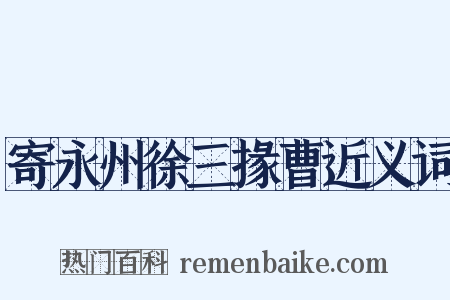 寄永州徐三掾曹近义词是什么意思的图片